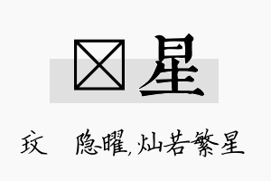 玟星名字的寓意及含义