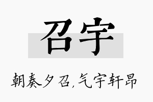 召宇名字的寓意及含义