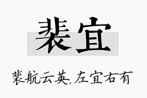 裴宜名字的寓意及含义