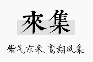 来集名字的寓意及含义