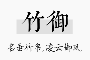 竹御名字的寓意及含义