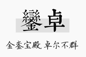 銮卓名字的寓意及含义