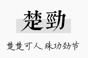 楚劲名字的寓意及含义