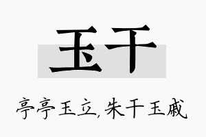 玉干名字的寓意及含义