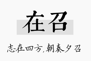 在召名字的寓意及含义