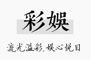 彩娱名字的寓意及含义