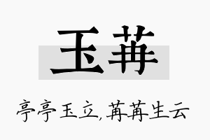 玉苒名字的寓意及含义