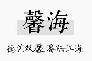 馨海名字的寓意及含义