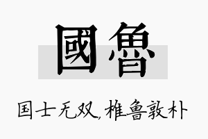 国鲁名字的寓意及含义