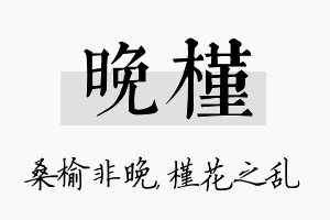 晚槿名字的寓意及含义