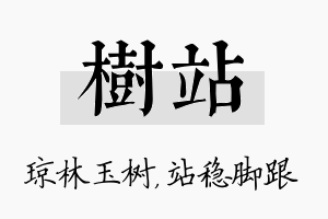 树站名字的寓意及含义