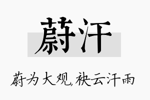 蔚汗名字的寓意及含义