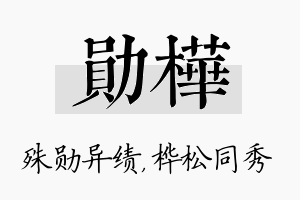 勋桦名字的寓意及含义