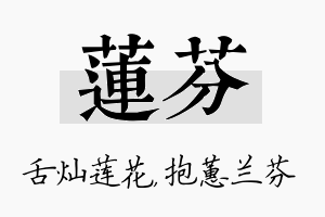 莲芬名字的寓意及含义