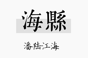 海县名字的寓意及含义