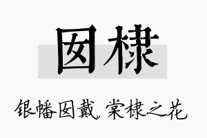 囡棣名字的寓意及含义