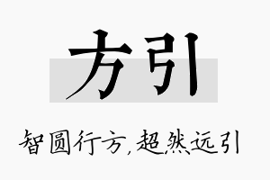 方引名字的寓意及含义