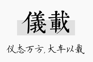 仪载名字的寓意及含义