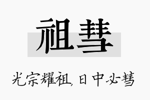 祖彗名字的寓意及含义