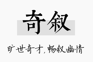 奇叙名字的寓意及含义