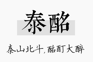 泰酩名字的寓意及含义