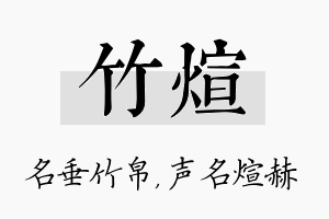 竹煊名字的寓意及含义