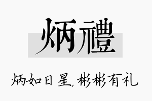 炳礼名字的寓意及含义