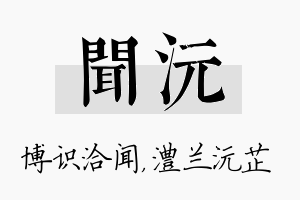 闻沅名字的寓意及含义