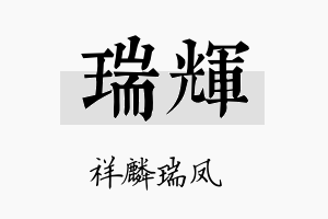 瑞輝名字的寓意及含义