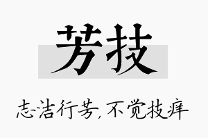 芳技名字的寓意及含义