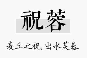 祝蓉名字的寓意及含义