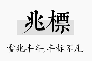 兆标名字的寓意及含义