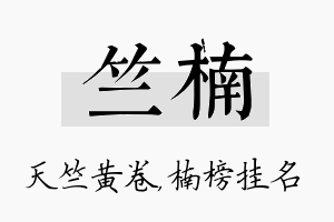 竺楠名字的寓意及含义