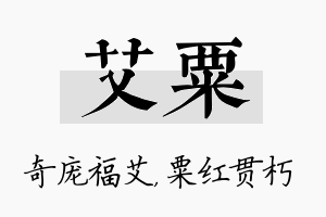 艾粟名字的寓意及含义