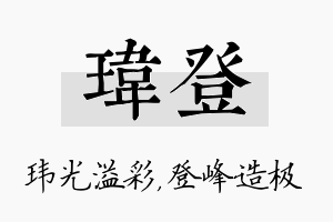 玮登名字的寓意及含义