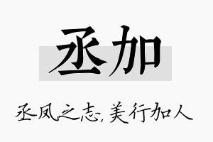 丞加名字的寓意及含义