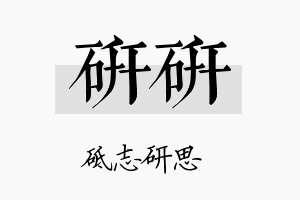 研研名字的寓意及含义