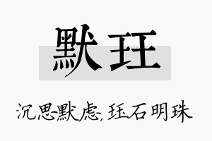 默珏名字的寓意及含义