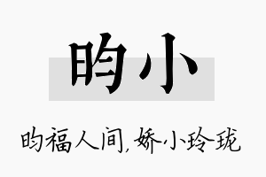 昀小名字的寓意及含义