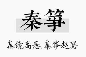 秦筝名字的寓意及含义