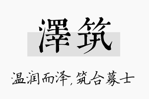 泽筑名字的寓意及含义