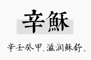 辛稣名字的寓意及含义