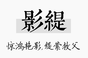 影缇名字的寓意及含义