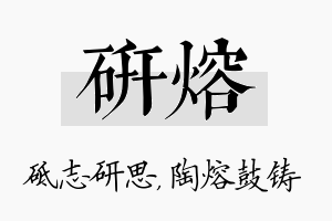 研熔名字的寓意及含义