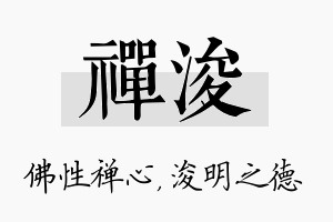 禅浚名字的寓意及含义