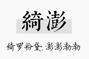 绮澎名字的寓意及含义