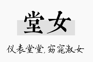 堂女名字的寓意及含义