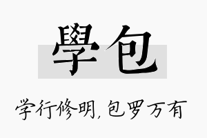 学包名字的寓意及含义