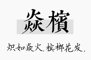 焱槟名字的寓意及含义