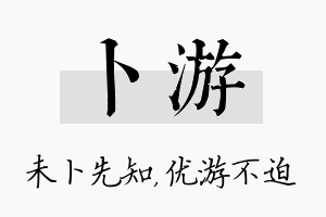 卜游名字的寓意及含义